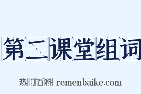 第二课堂组词是什么意思的图片